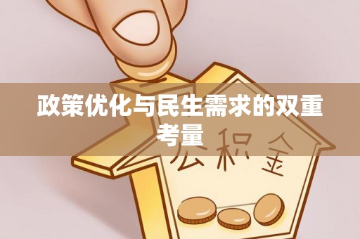 和政政策优化与民生需求的双重考量