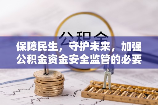 和政保障民生，守护未来，加强公积金资金安全监管的必要性与实践