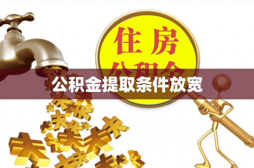 和政公积金提取条件放宽