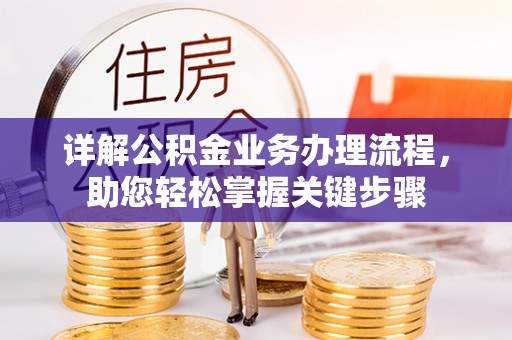 和政详解公积金业务办理流程，助您轻松掌握关键步骤