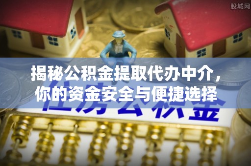 和政揭秘公积金提取代办中介，你的资金安全与便捷选择