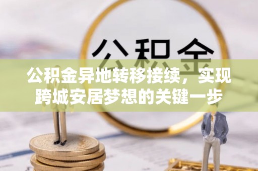和政公积金异地转移接续，实现跨城安居梦想的关键一步