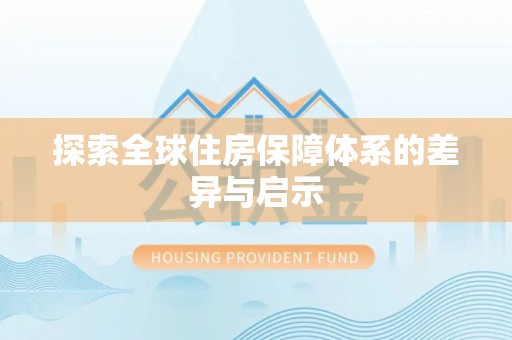 和政探索全球住房保障体系的差异与启示