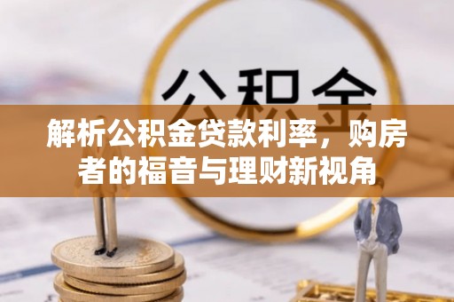 和政解析公积金贷款利率，购房者的福音与理财新视角