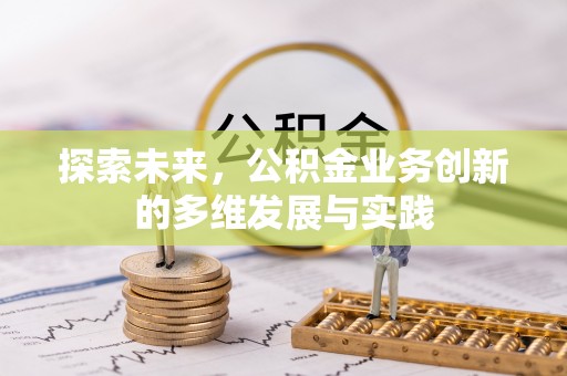 和政探索未来，公积金业务创新的多维发展与实践