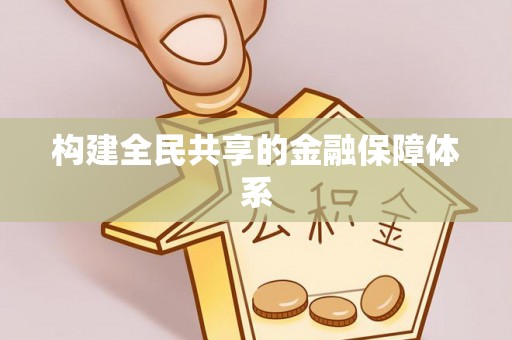和政构建全民共享的金融保障体系