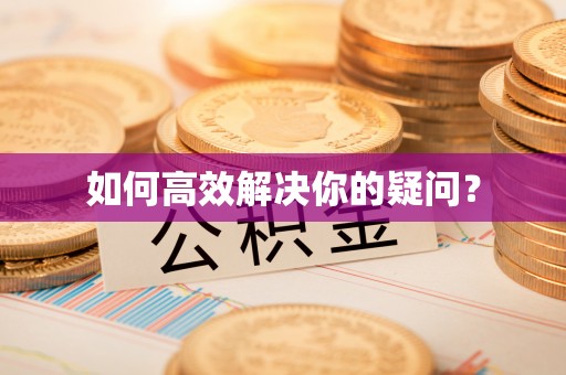和政如何高效解决你的疑问？