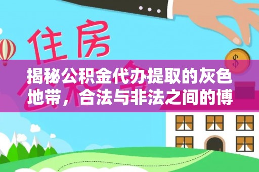 和政揭秘公积金代办提取的灰色地带，合法与非法之间的博弈