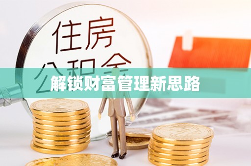 和政解锁财富管理新思路