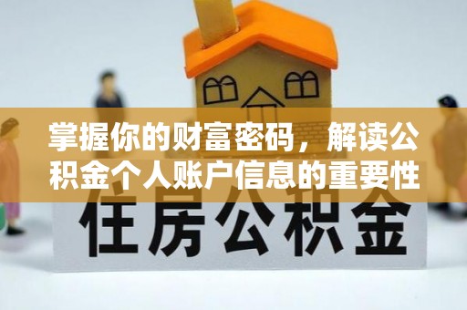 和政掌握你的财富密码，解读公积金个人账户信息的重要性