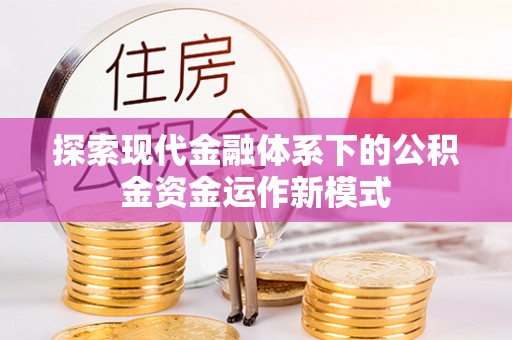 和政探索现代金融体系下的公积金资金运作新模式