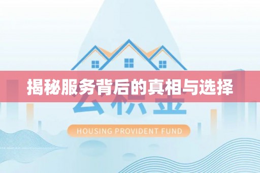 和政揭秘服务背后的真相与选择