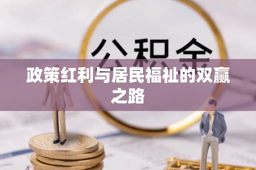 和政政策红利与居民福祉的双赢之路