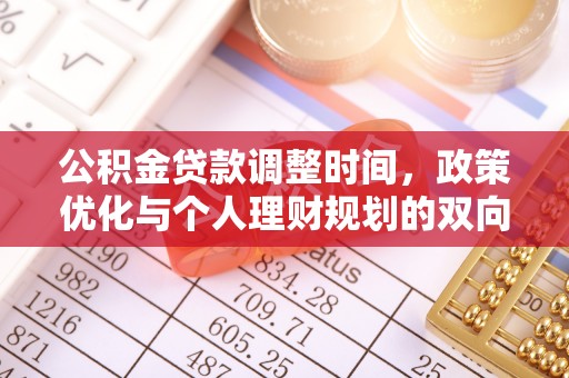 和政公积金贷款调整时间，政策优化与个人理财规划的双向考量