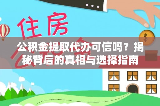 和政公积金提取代办可信吗？揭秘背后的真相与选择指南