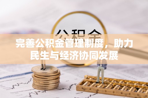和政完善公积金管理制度，助力民生与经济协同发展