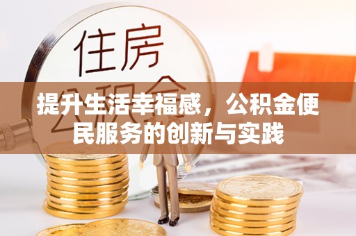 和政提升生活幸福感，公积金便民服务的创新与实践