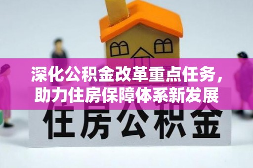 和政深化公积金改革重点任务，助力住房保障体系新发展