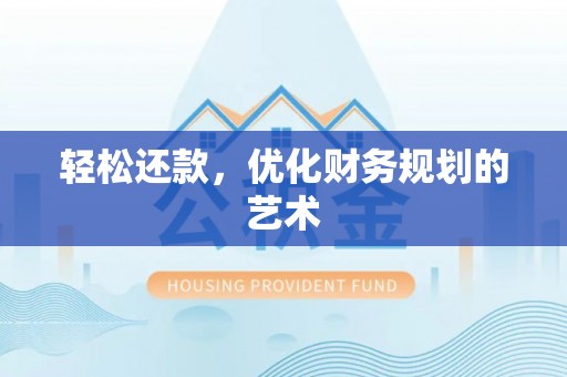和政轻松还款，优化财务规划的艺术