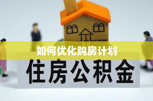 和政如何优化购房计划