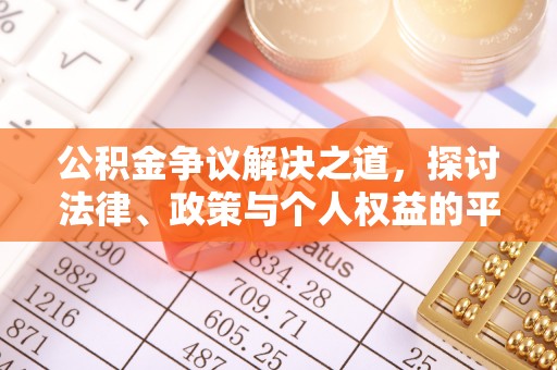 和政公积金争议解决之道，探讨法律、政策与个人权益的平衡