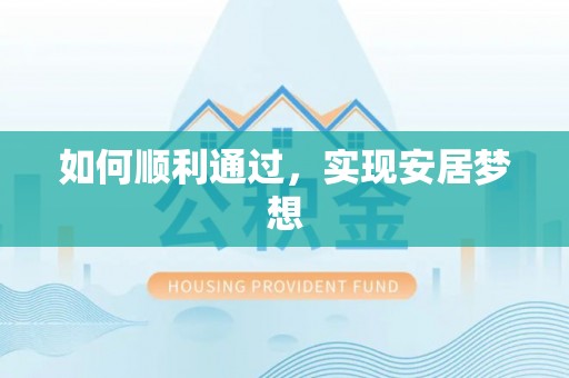 和政如何顺利通过，实现安居梦想