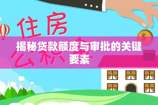 和政揭秘贷款额度与审批的关键要素