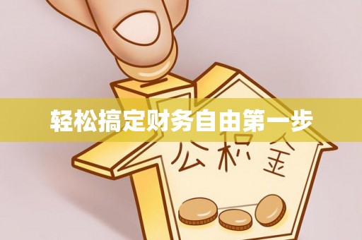 和政轻松搞定财务自由第一步