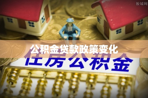 和政公积金贷款政策变化