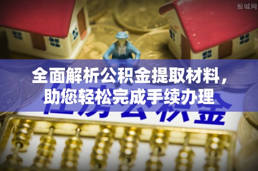 和政全面解析公积金提取材料，助您轻松完成手续办理