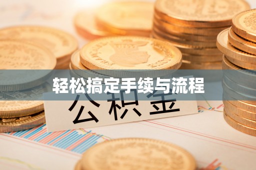 和政轻松搞定手续与流程