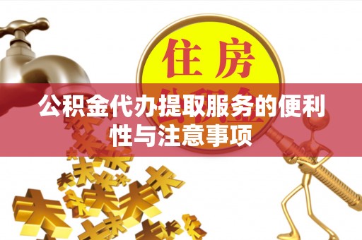 和政公积金代办提取服务的便利性与注意事项