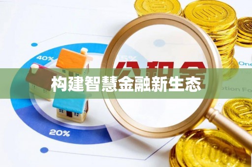 和政构建智慧金融新生态