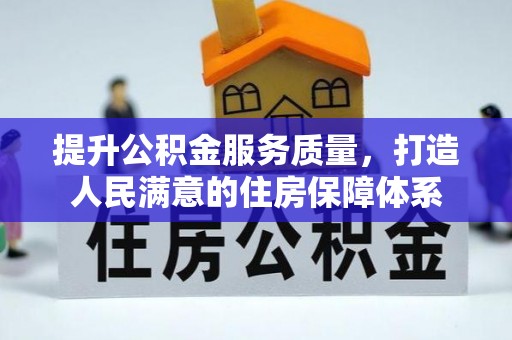 和政提升公积金服务质量，打造人民满意的住房保障体系