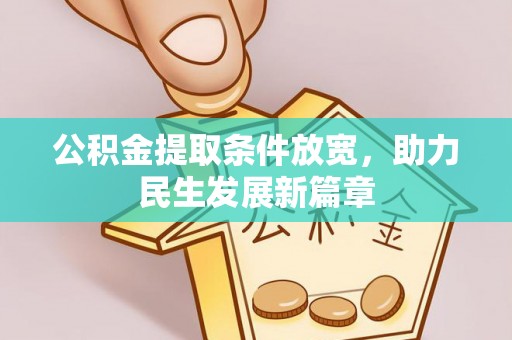 和政公积金提取条件放宽，助力民生发展新篇章