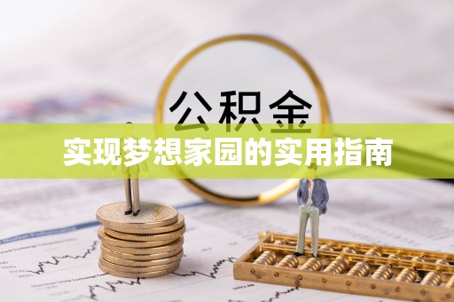 和政实现梦想家园的实用指南
