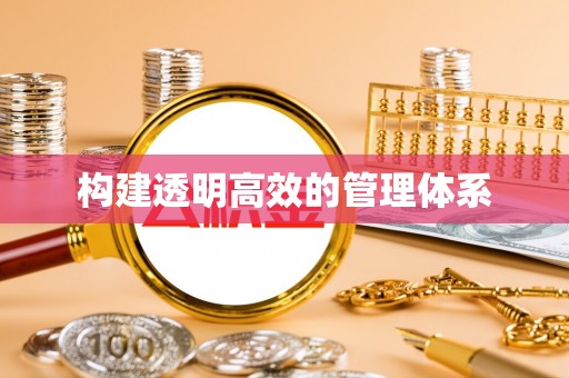 和政构建透明高效的管理体系