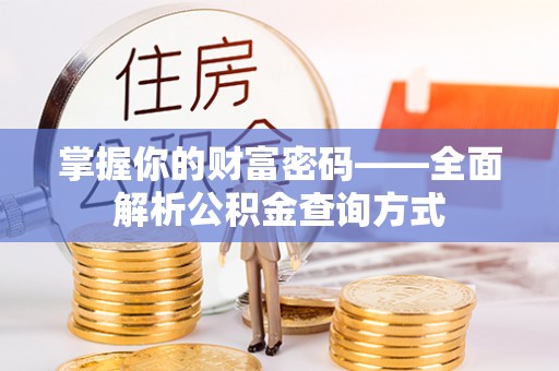 和政掌握你的财富密码——全面解析公积金查询方式