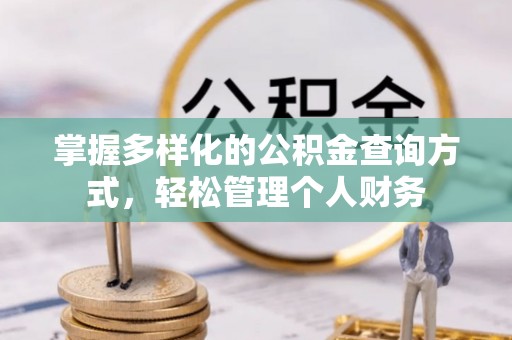 和政掌握多样化的公积金查询方式，轻松管理个人财务