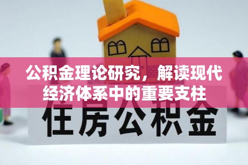 和政公积金理论研究，解读现代经济体系中的重要支柱