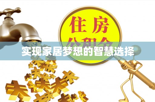 和政实现家居梦想的智慧选择