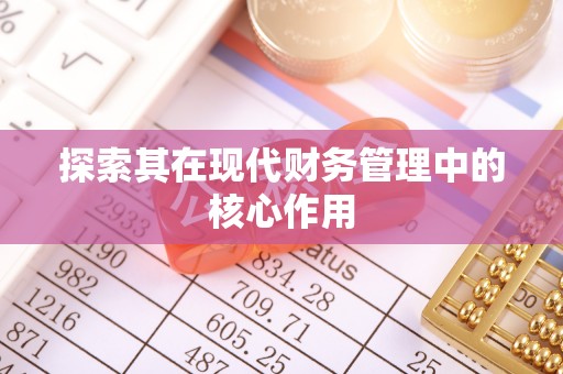和政探索其在现代财务管理中的核心作用