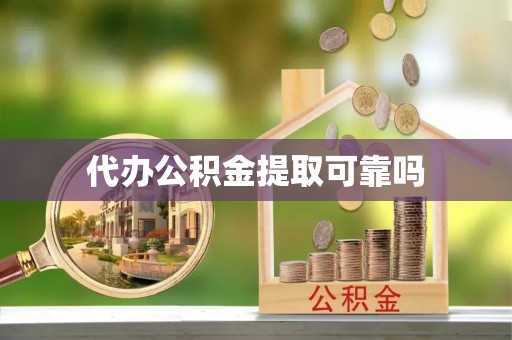 和政代办公积金提取可靠吗