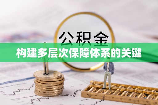 和政构建多层次保障体系的关键
