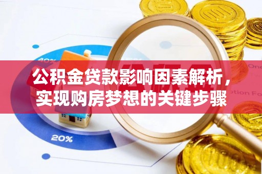 和政公积金贷款影响因素解析，实现购房梦想的关键步骤