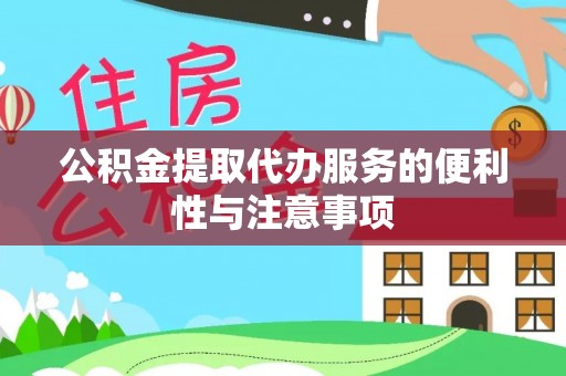 和政公积金提取代办服务的便利性与注意事项