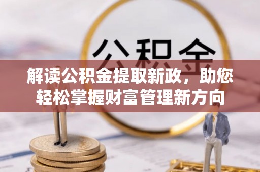 和政解读公积金提取新政，助您轻松掌握财富管理新方向
