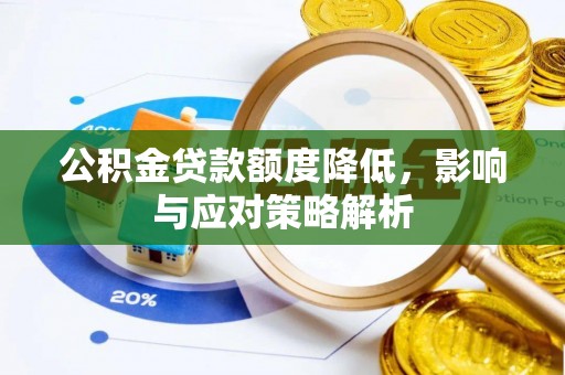 和政公积金贷款额度降低，影响与应对策略解析