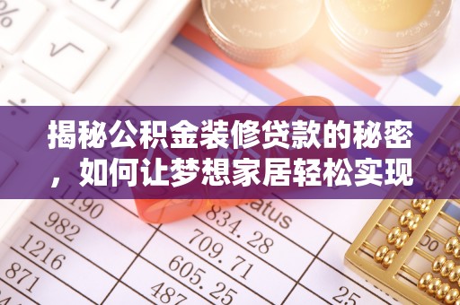 和政揭秘公积金装修贷款的秘密，如何让梦想家居轻松实现？