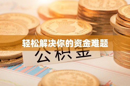 和政轻松解决你的资金难题